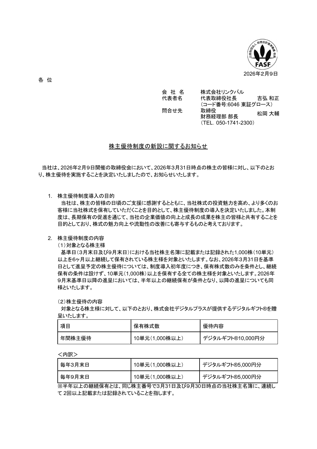株主優待制度の新設に関するお知らせ