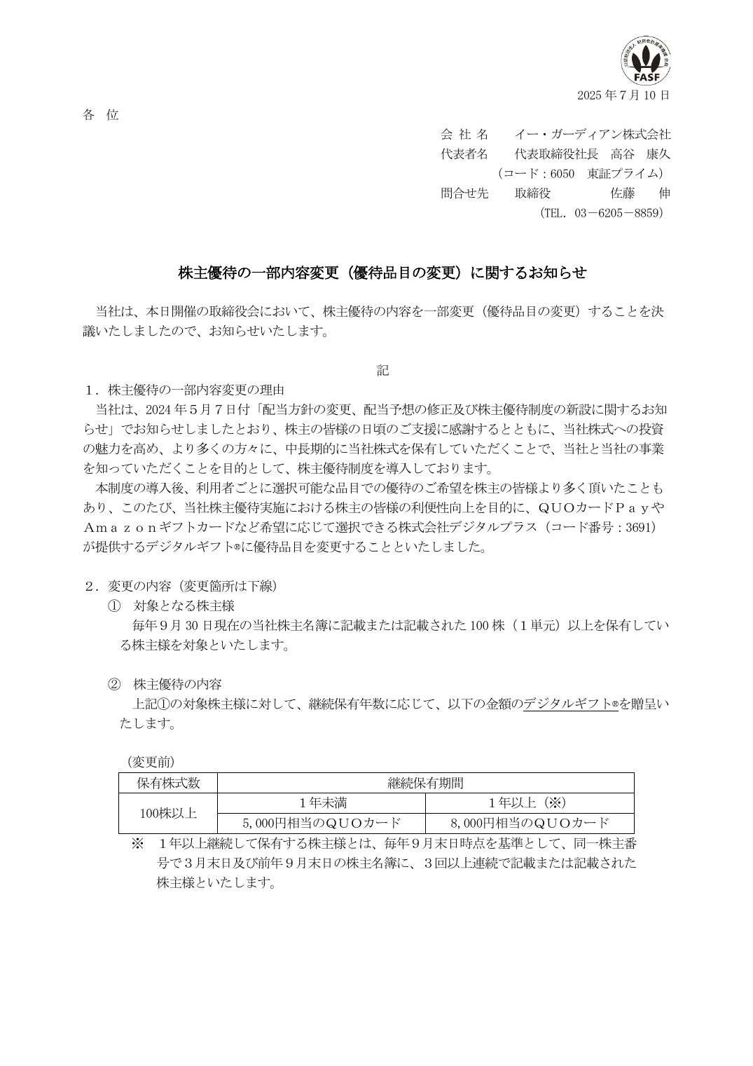 株主優待の一部内容変更（優待品目の変更）に関するお知らせ