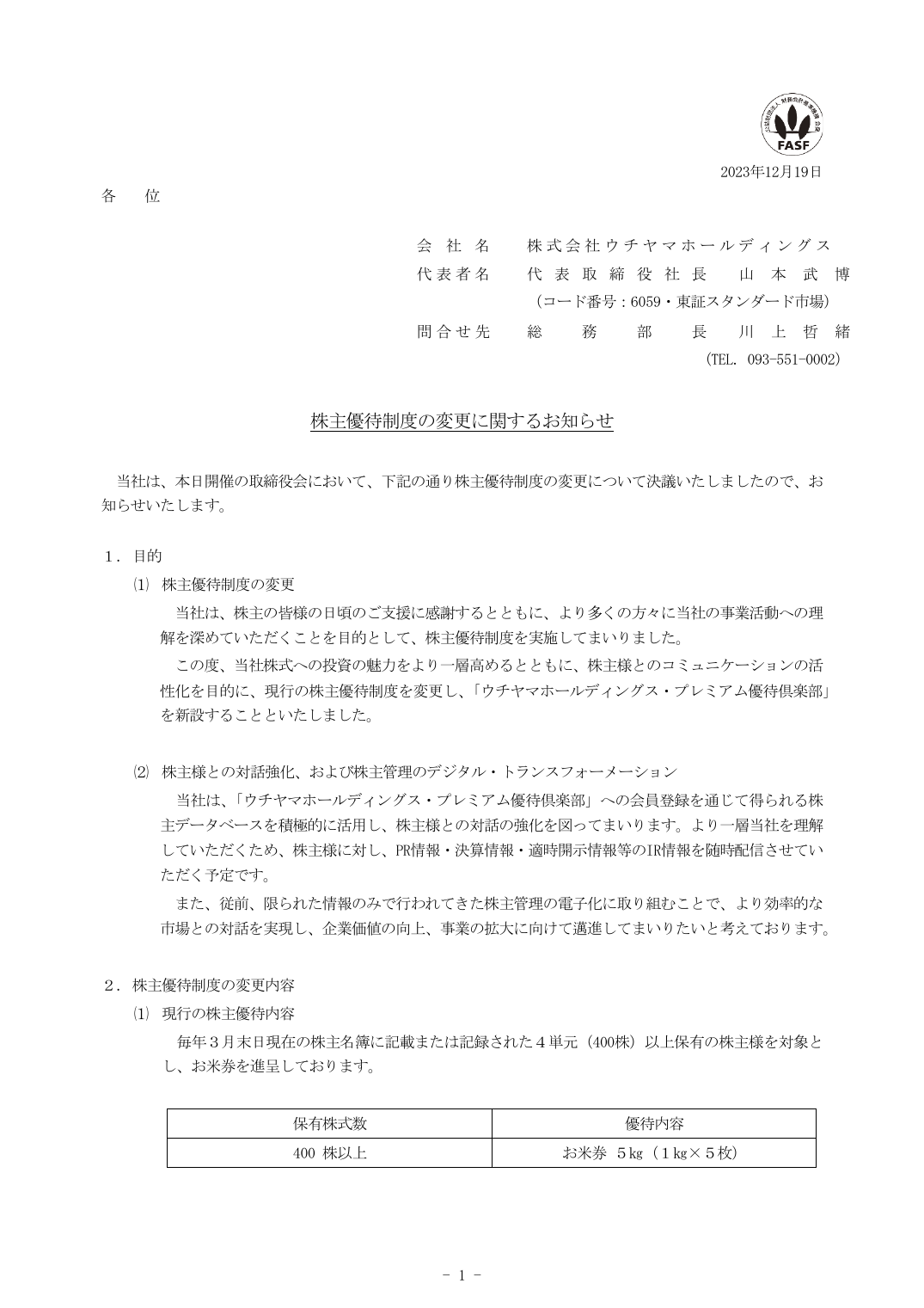 株主優待制度の変更に関するお知らせ