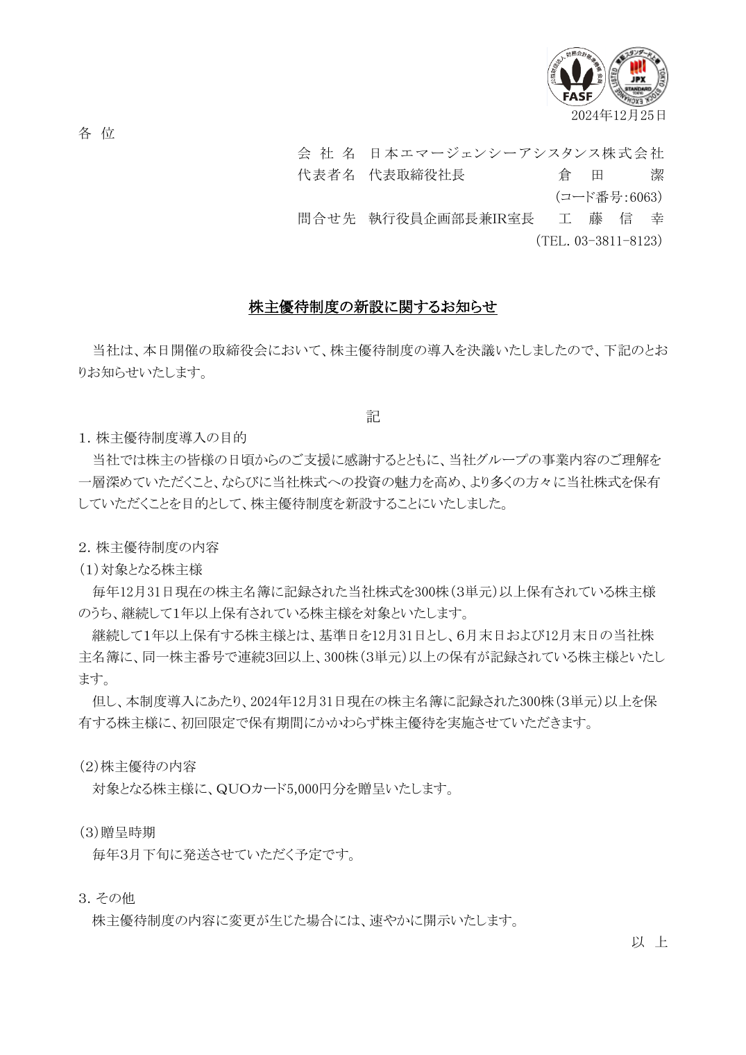 株主優待制度の新設に関するお知らせ