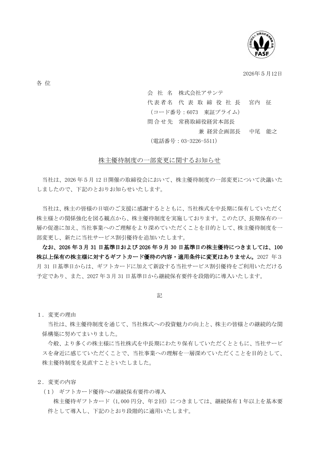 株主優待制度の一部変更に関するお知らせ