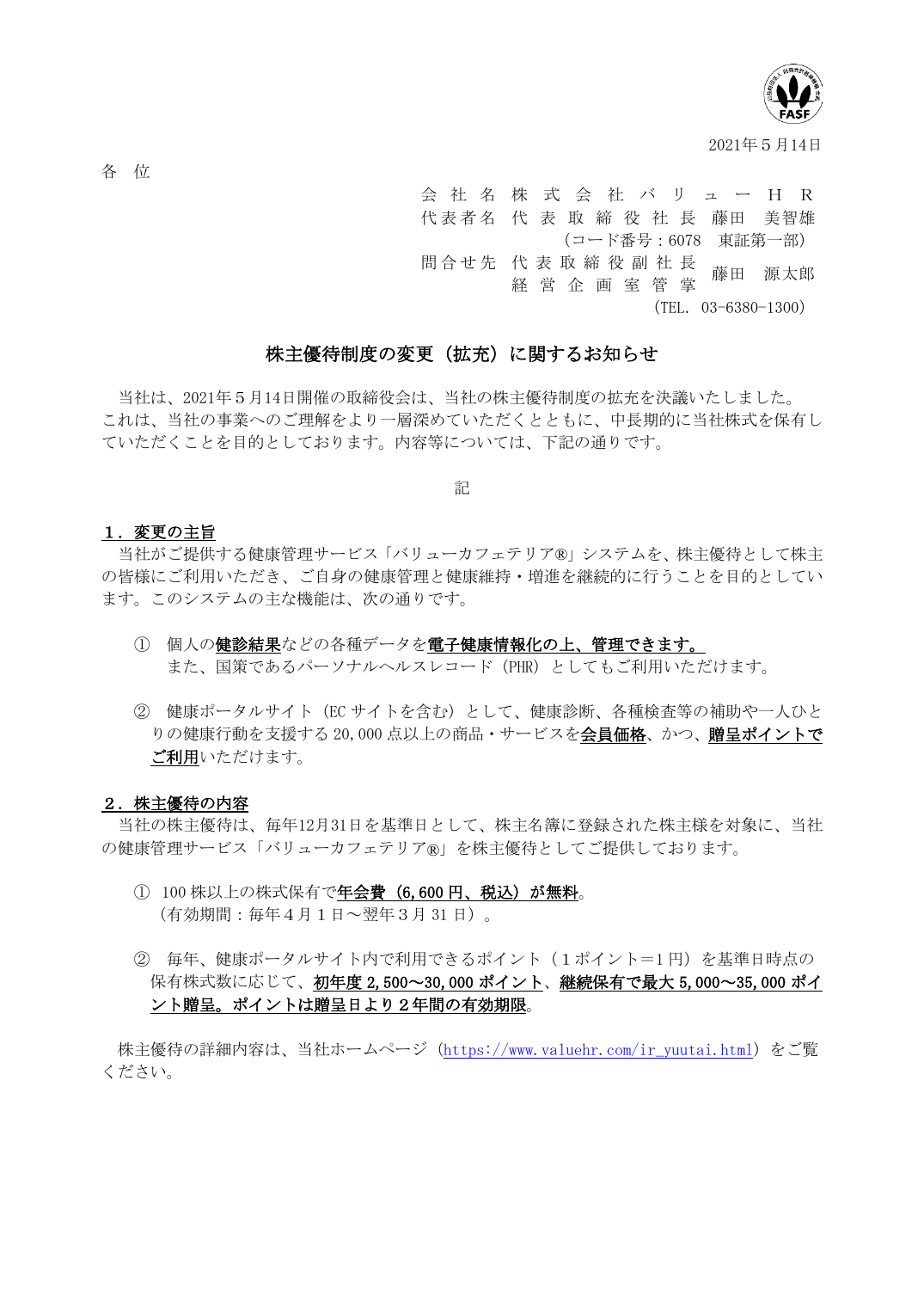 株主優待制度の変更(拡充)に関するお知らせ