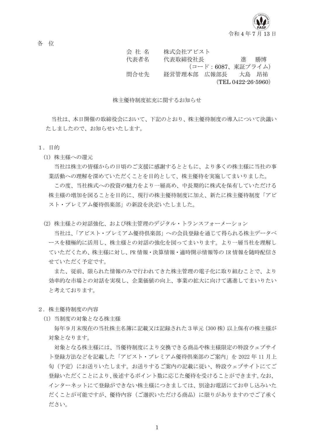 株主優待制度拡充に関するお知らせ