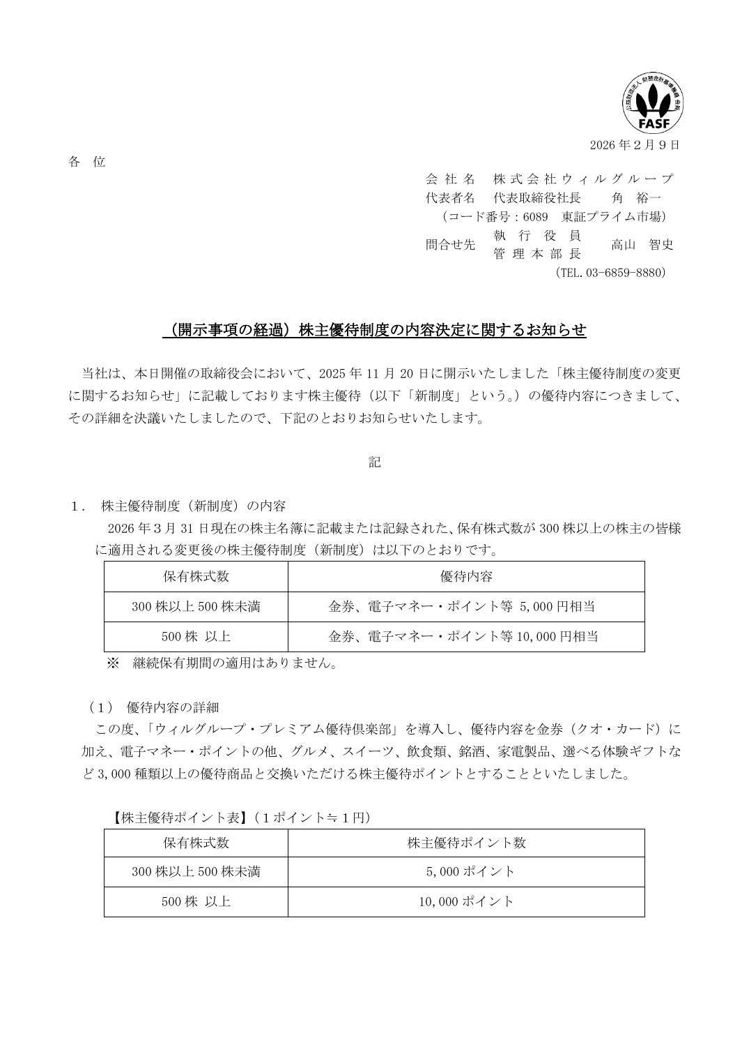 (開示事項の経過)株主優待制度の内容決定に関するお知らせ