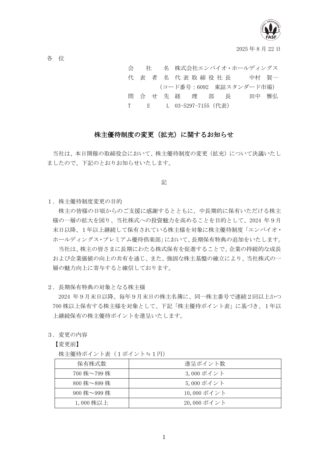 株主優待制度の変更(拡充)に関するお知らせ