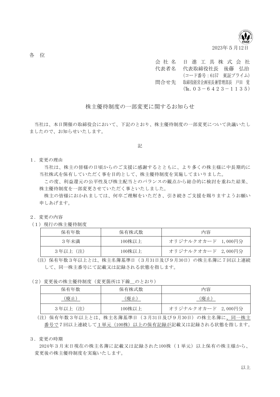 株主優待制度の一部変更に関するお知らせ