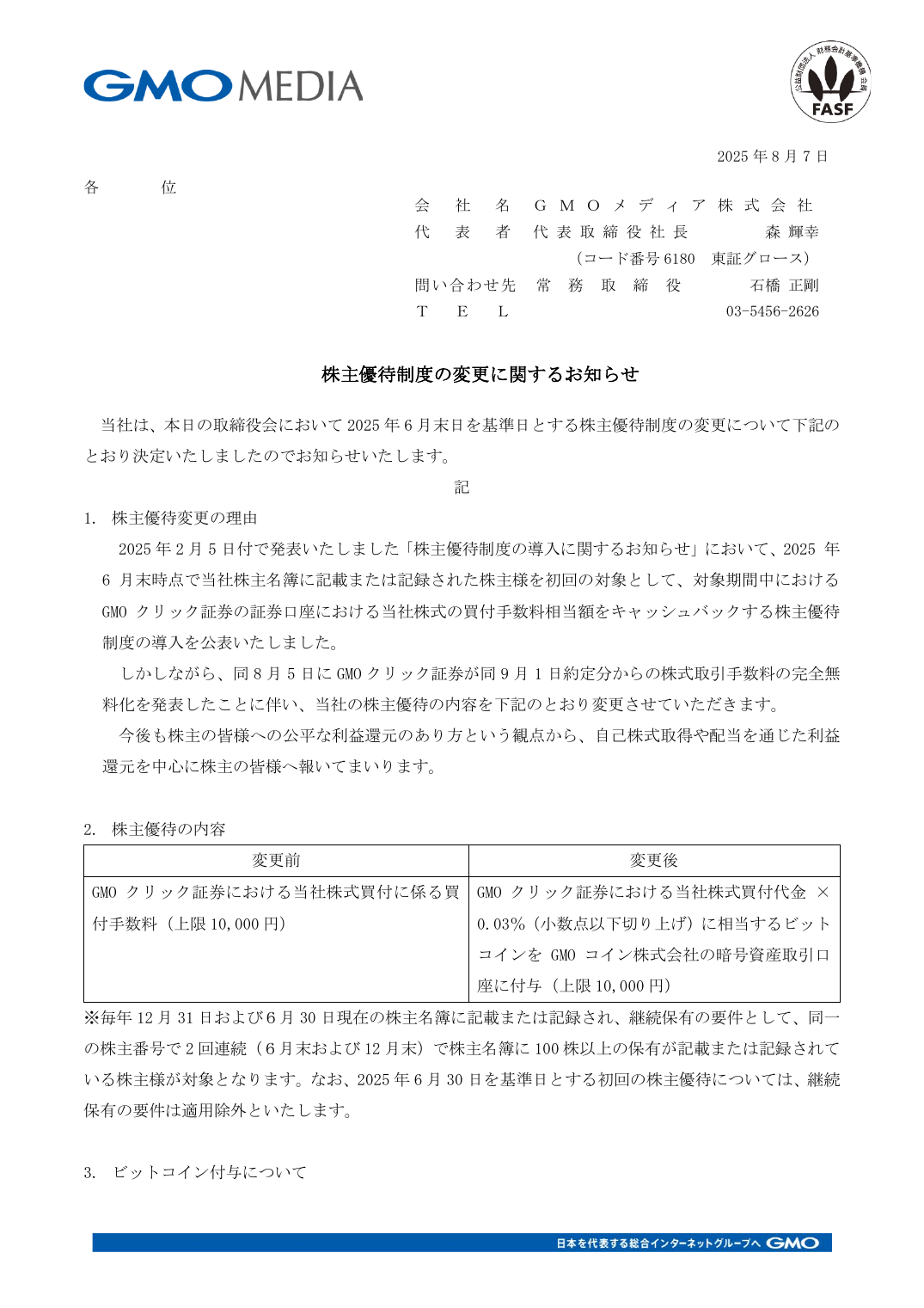 株主優待制度の変更に関するお知らせ
