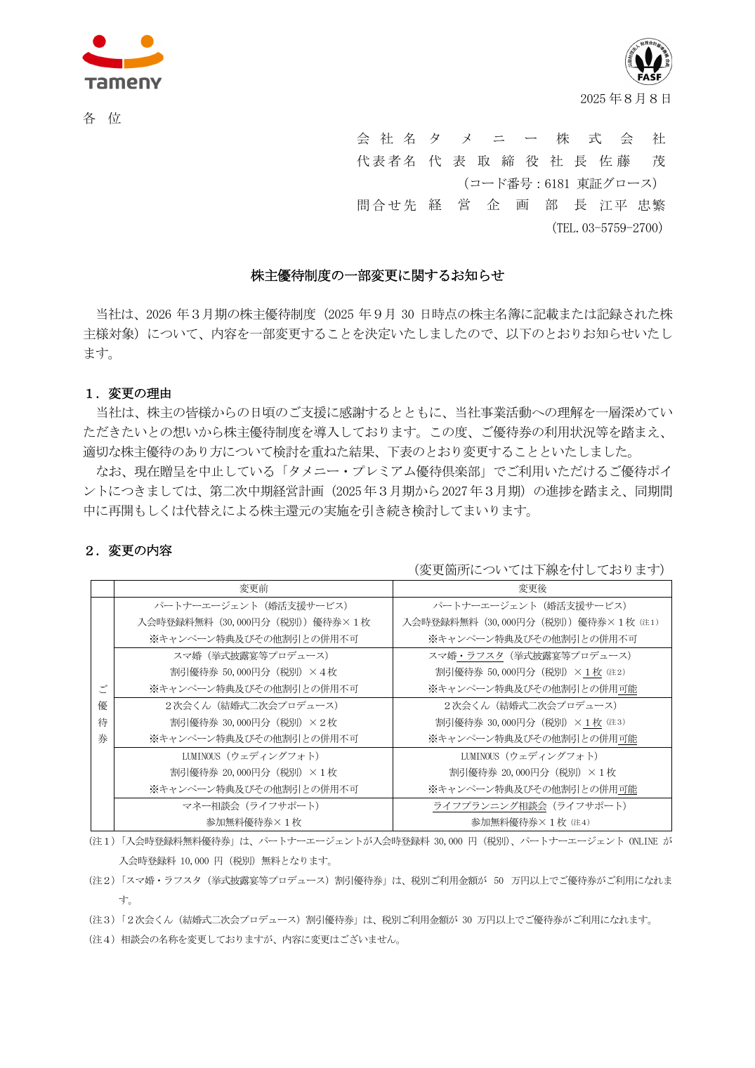 株主優待制度の一部変更に関するお知らせ