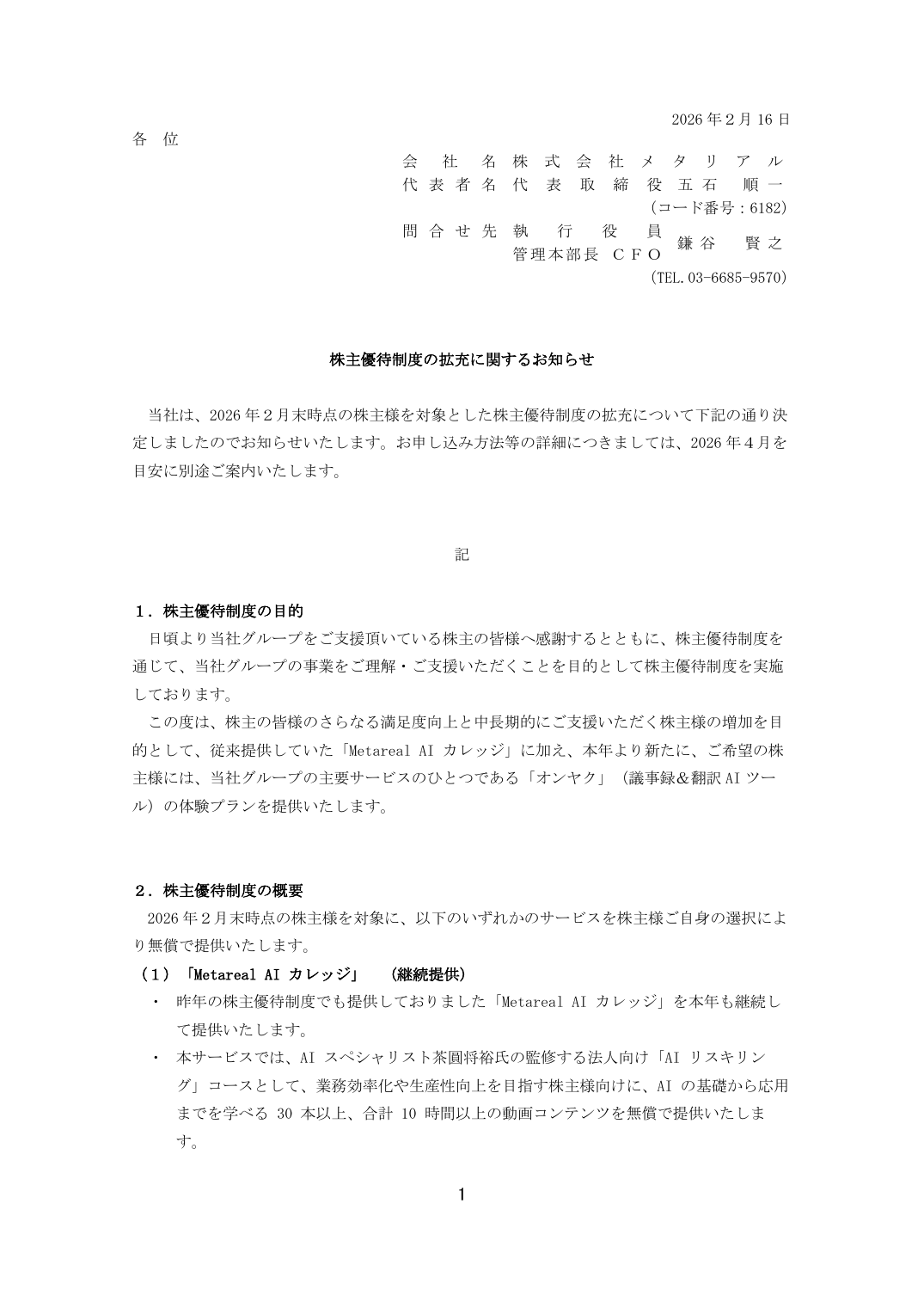 株主優待制度の拡充に関するお知らせ