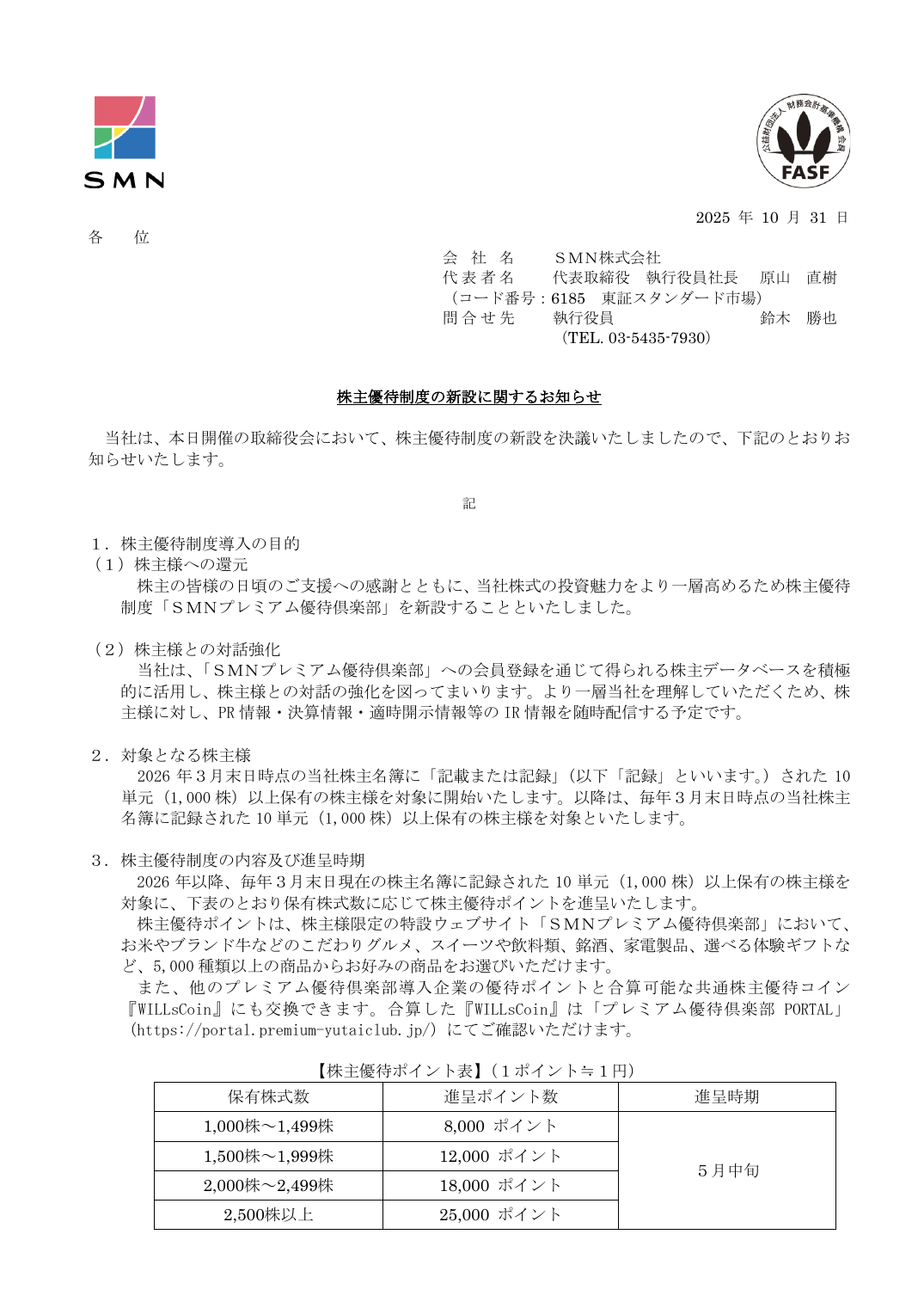 株主優待制度の新設に関するお知らせ