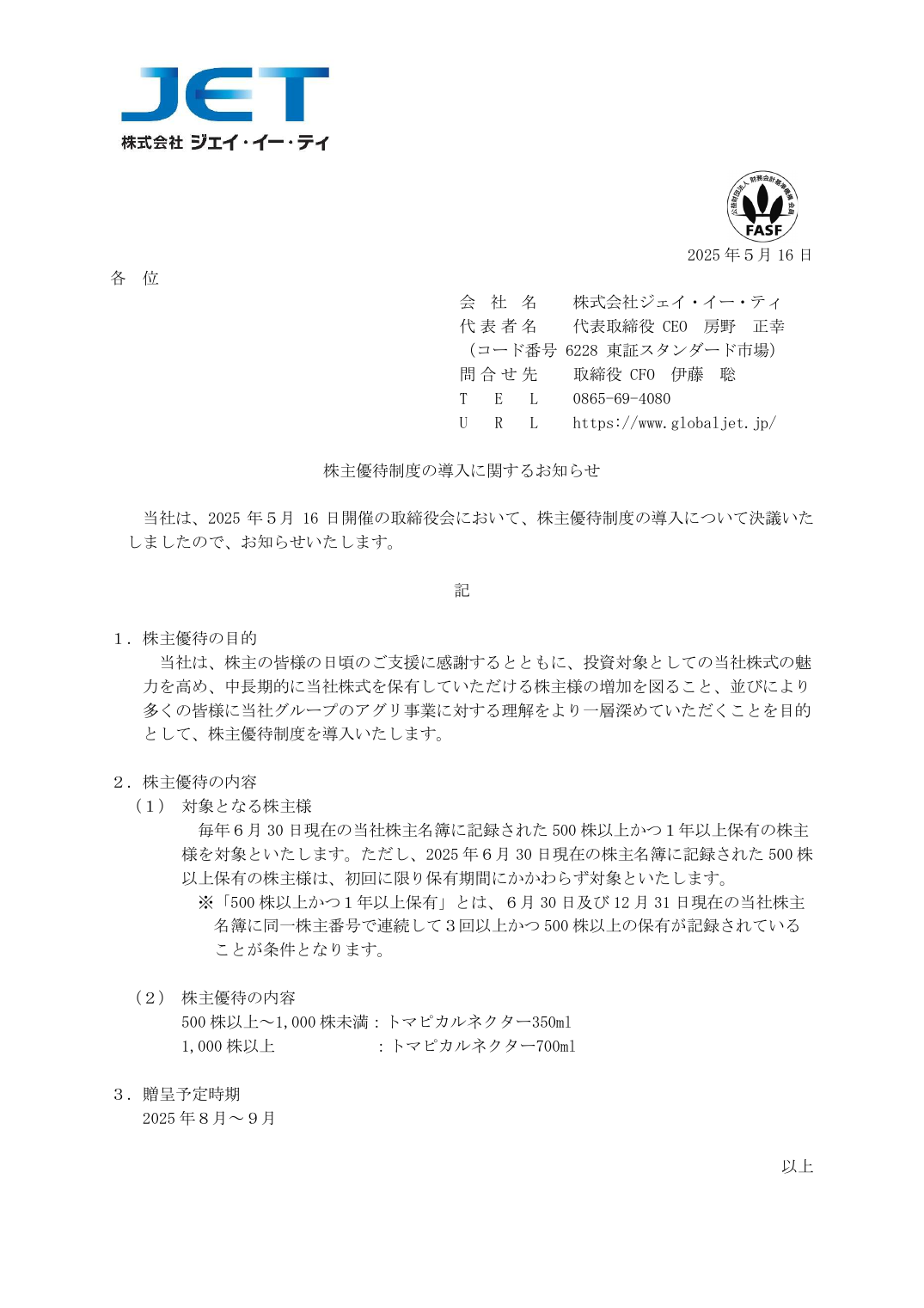 株主優待制度の導入に関するお知らせ