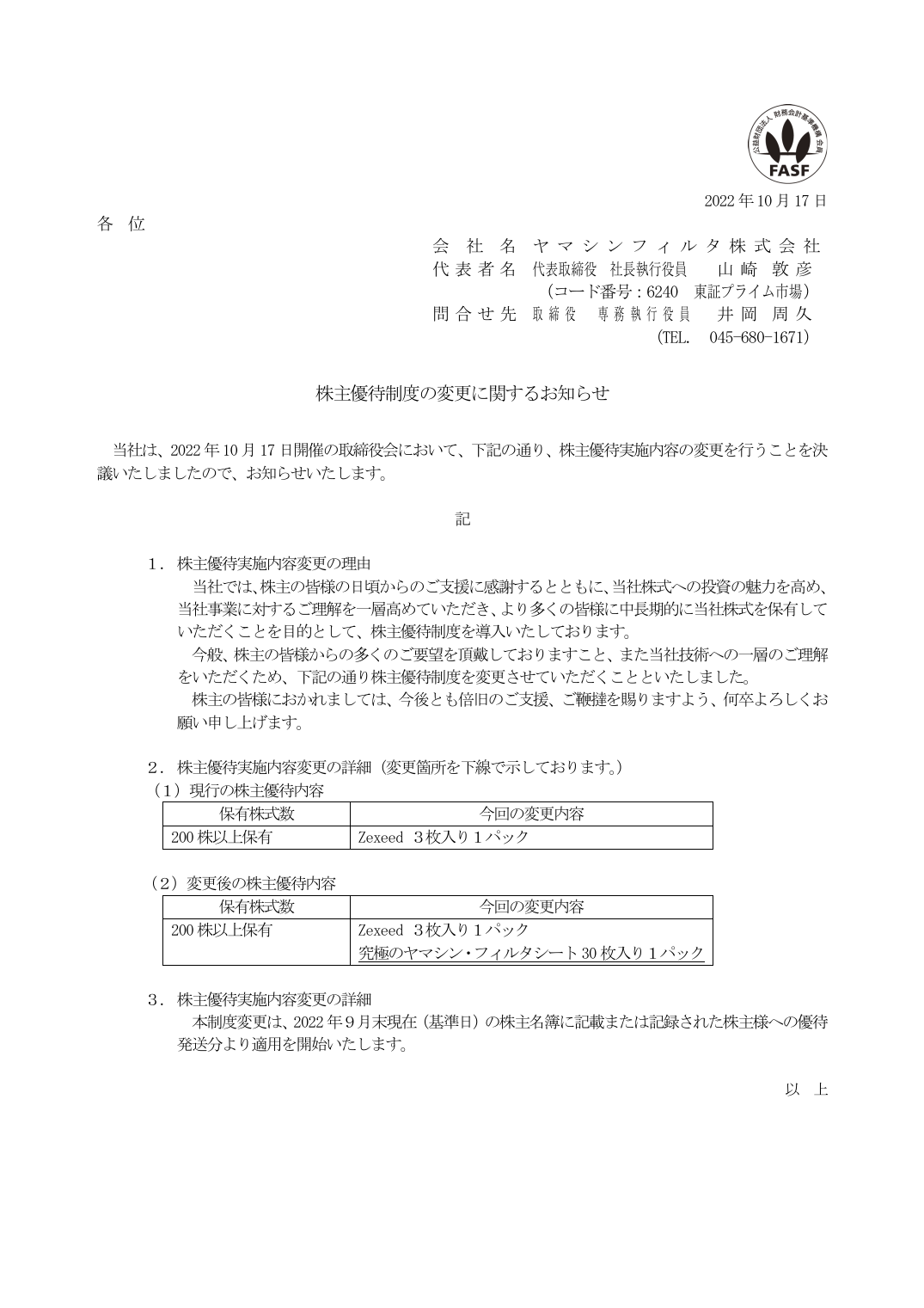 株主優待制度の変更に関するお知らせ