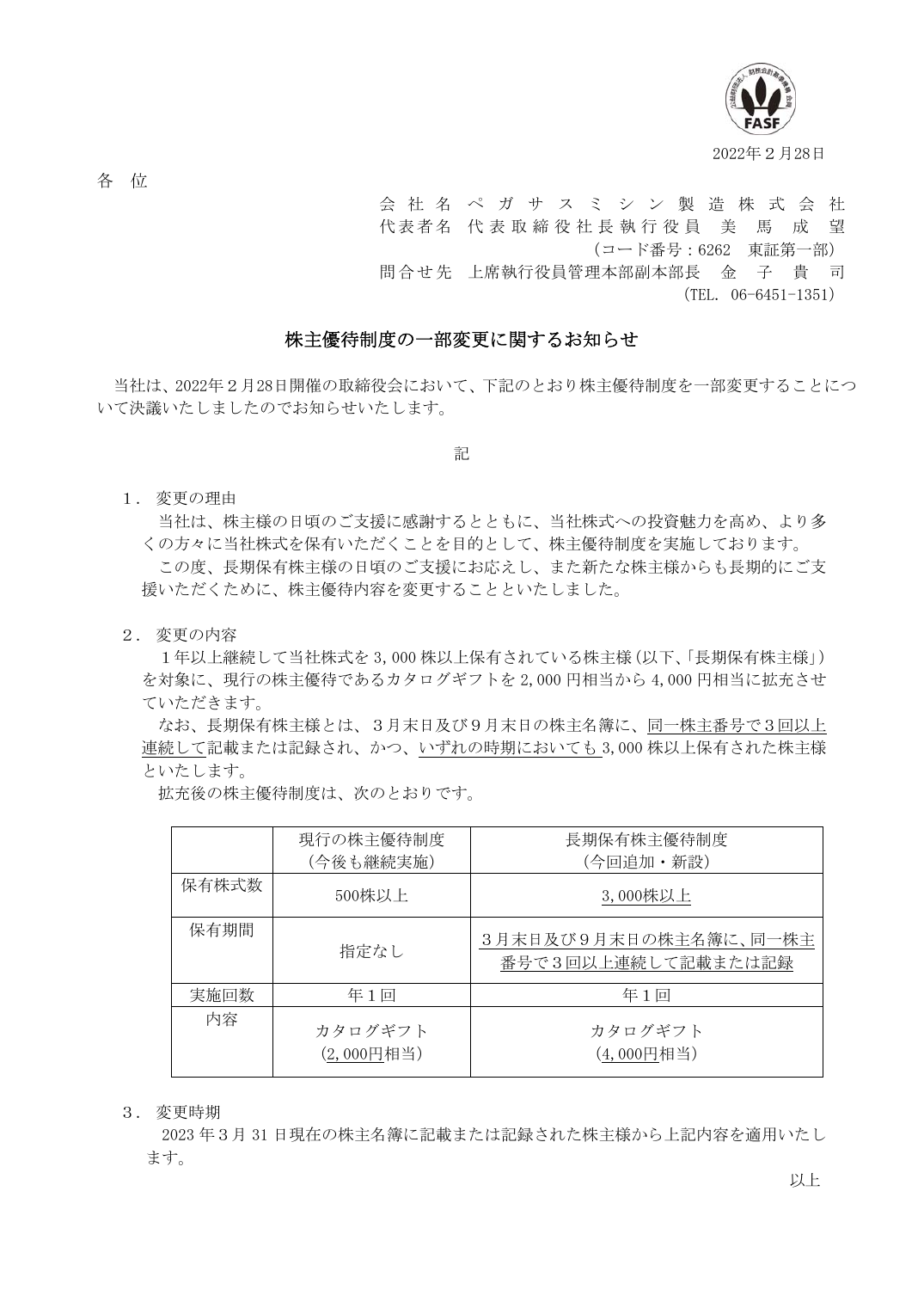 株主優待制度の一部変更に関するお知らせ