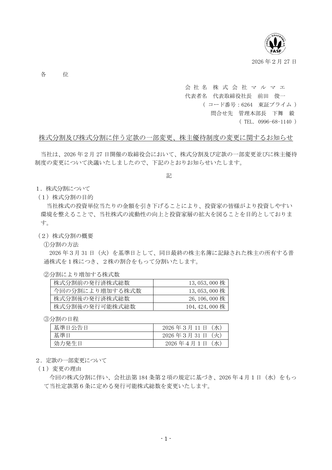 株式分割及び株式分割に伴う定款の一部変更、株主優待制度の変更に関するお知らせ