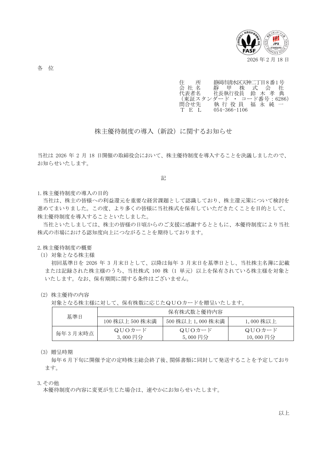 株主優待制度の導入（新設）に関するお知らせ