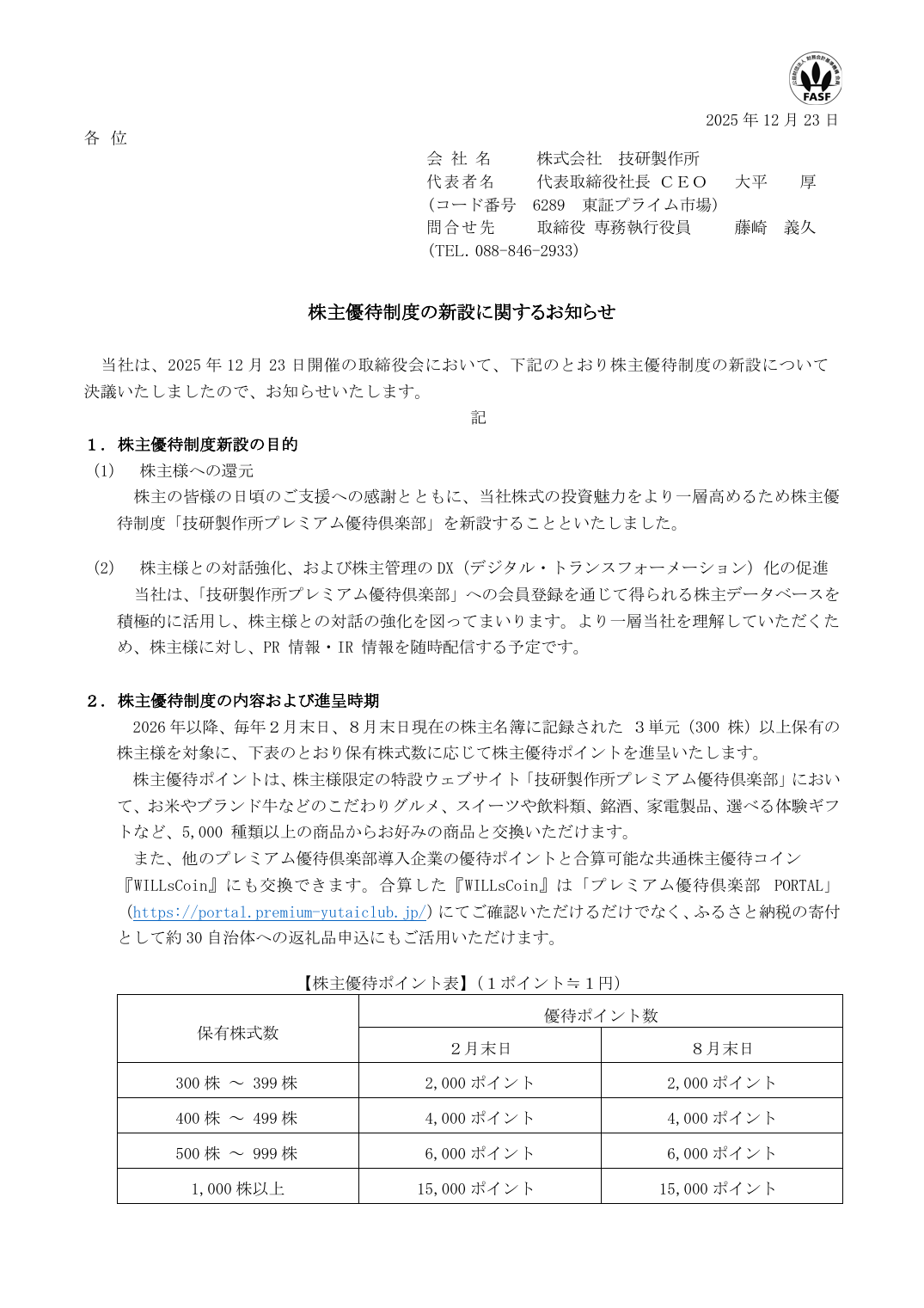 株主優待制度の新設に関するお知らせ