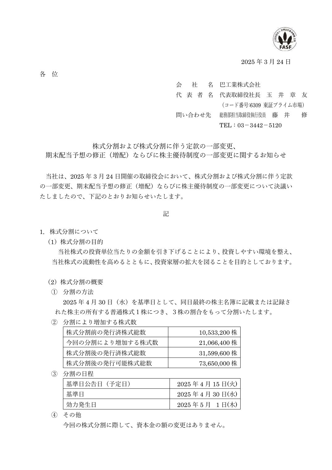 期末配当予想の修正（増配）ならびに株主優待制度の一部変更に関するお知らせ