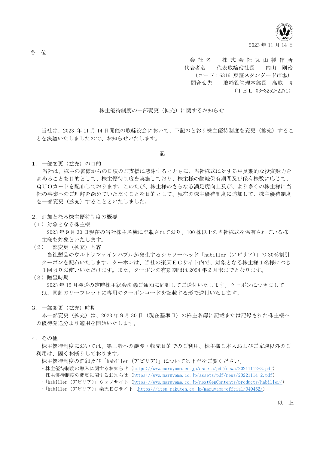 株主優待制度の一部変更(拡充)に関するお知らせ