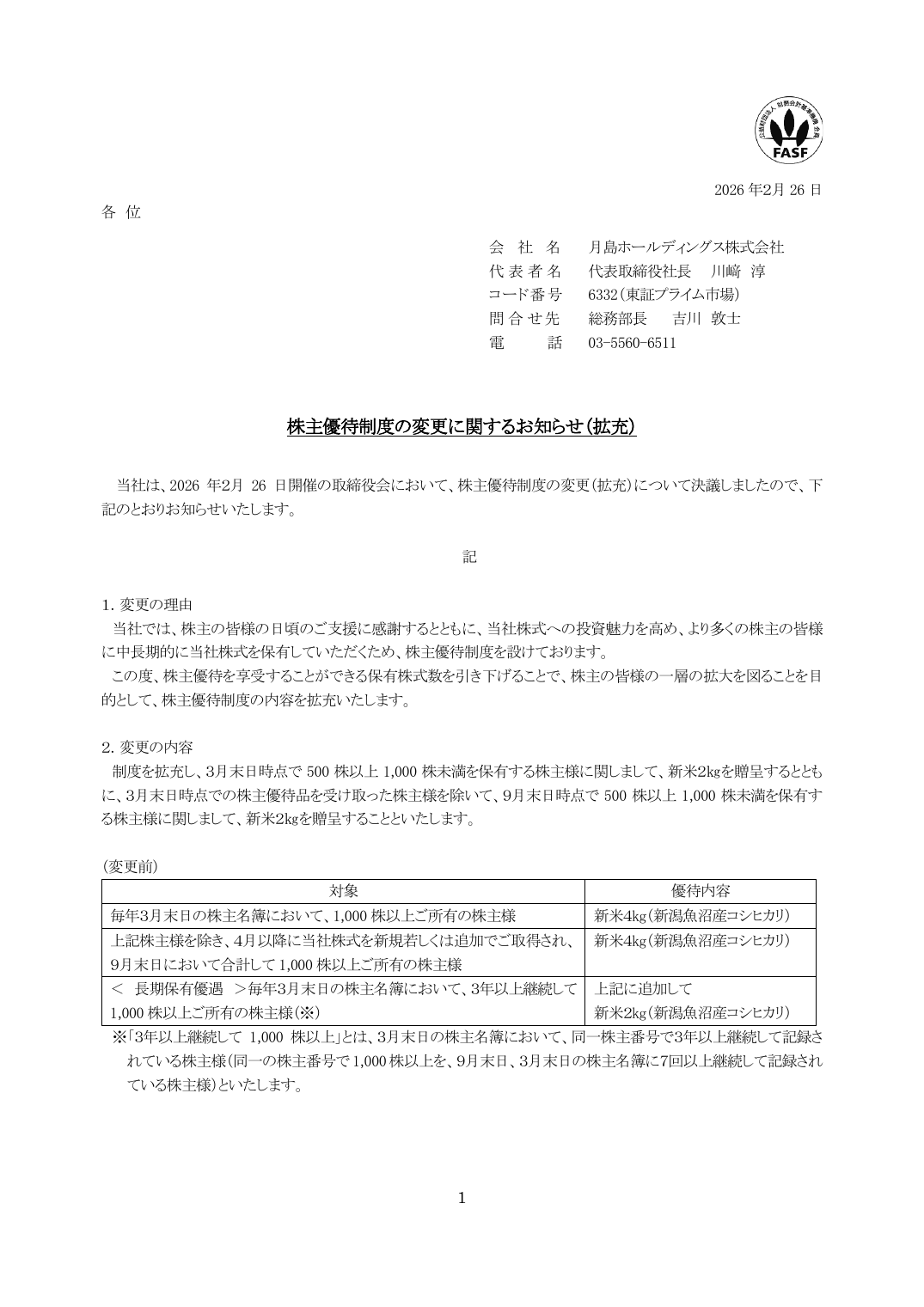 株主優待制度の変更に関するお知らせ（拡充）