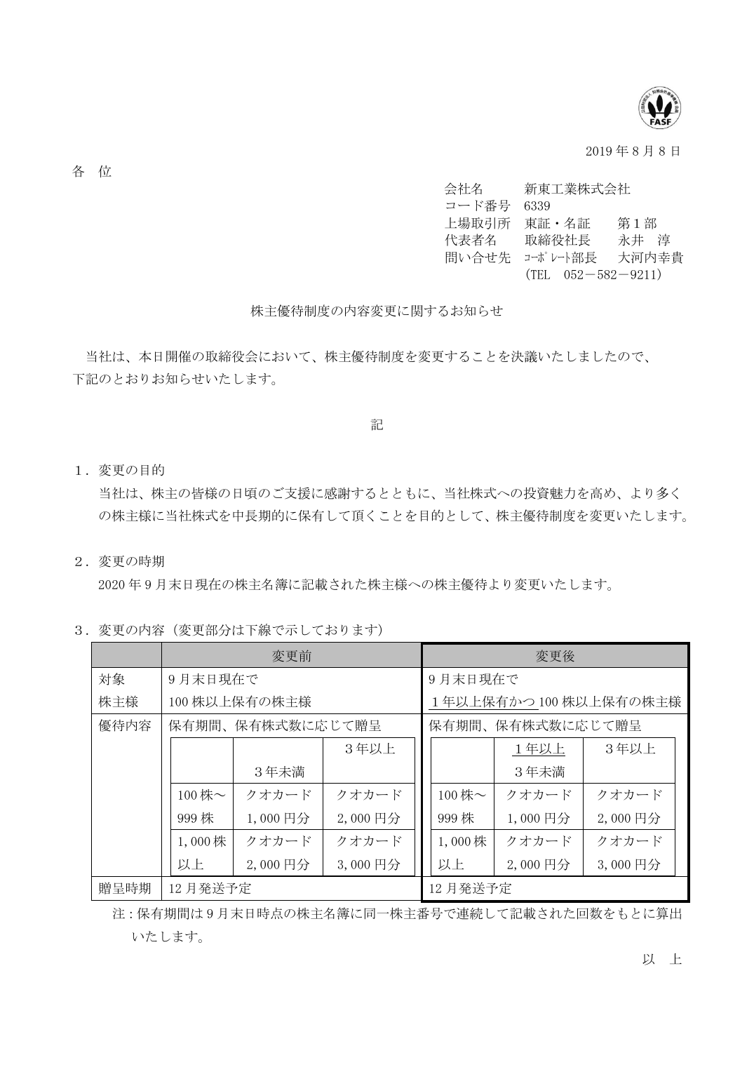 株主優待制度の内容変更に関するお知らせ
