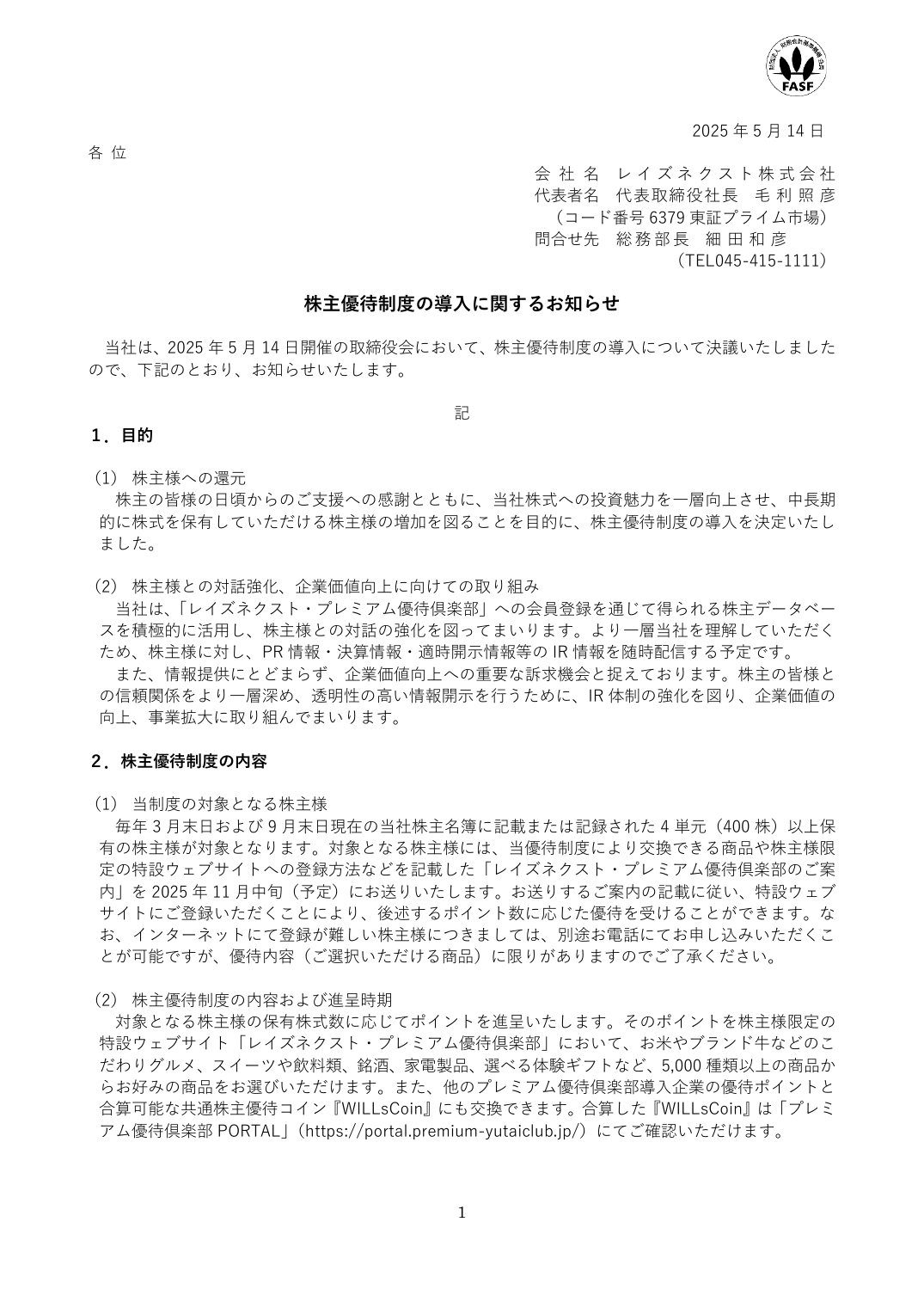 株主優待制度の導入に関するお知らせ