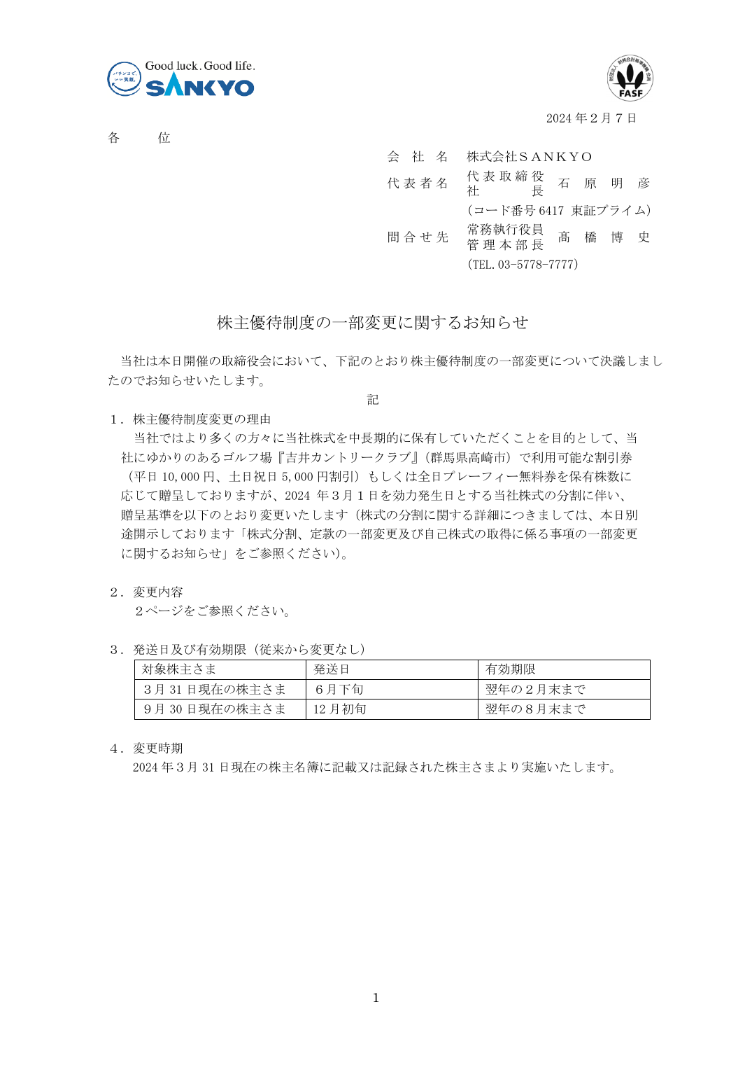 株主優待制度の一部変更に関するお知らせ