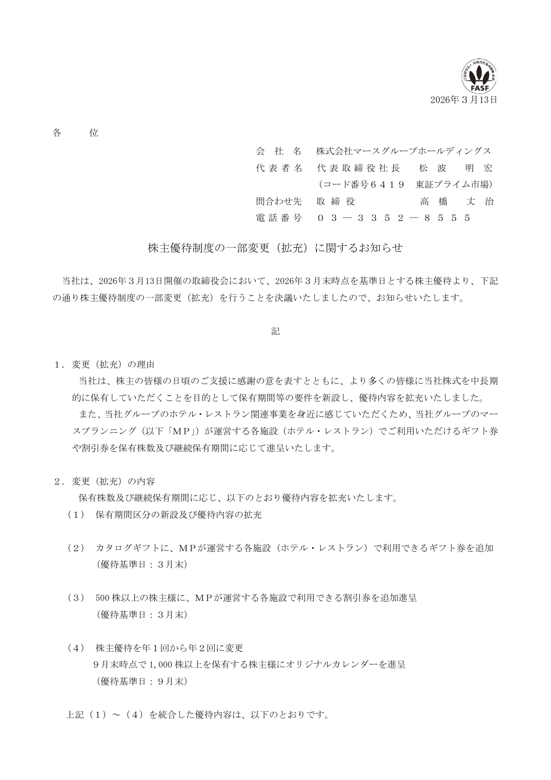 株主優待制度の一部変更（拡充）に関するお知らせ