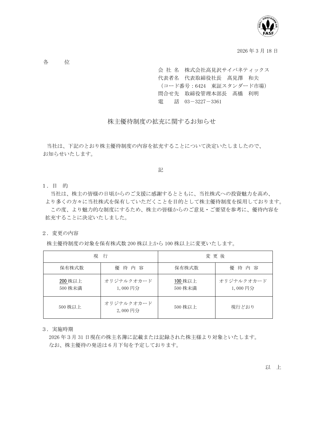 株主優待制度の拡充に関するお知らせ