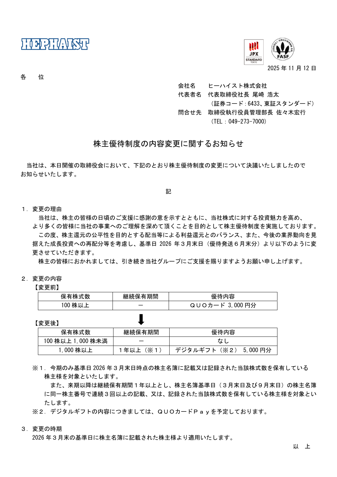 株主優待制度の内容変更に関するお知らせ