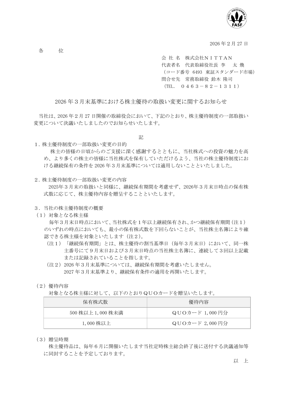 2026 年３月末基準における株主優待の取扱い変更に関するお知らせ