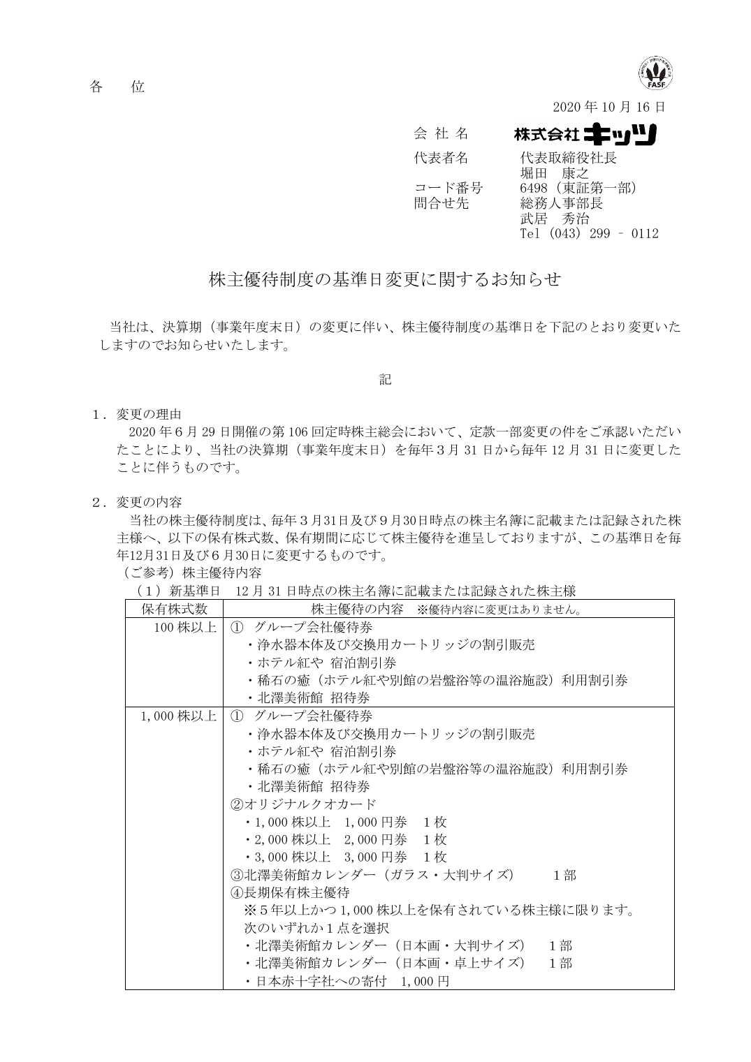 株主優待制度の基準日変更に関するお知らせ