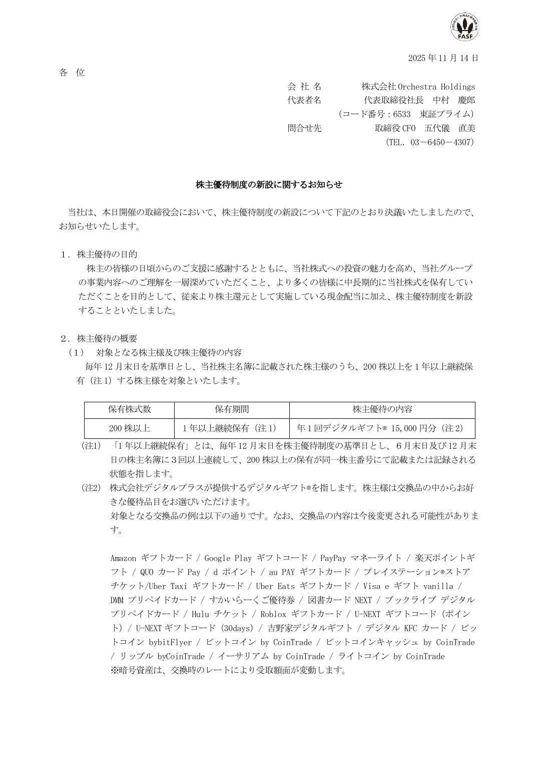 株主優待制度の新設に関するお知らせ