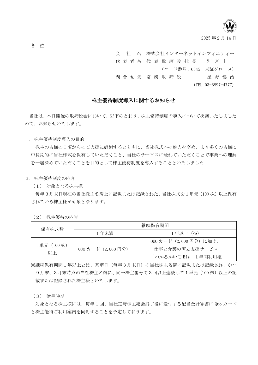 株主優待制度導入に関するお知らせ