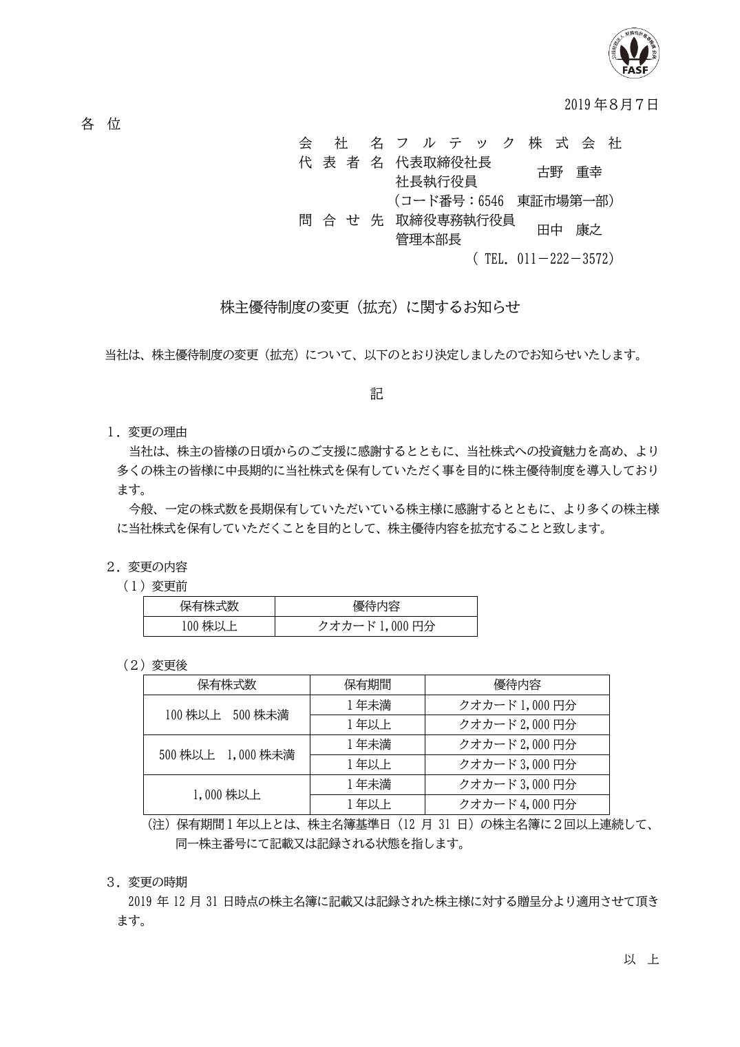 株主優待制度の変更（拡充）に関するお知らせ