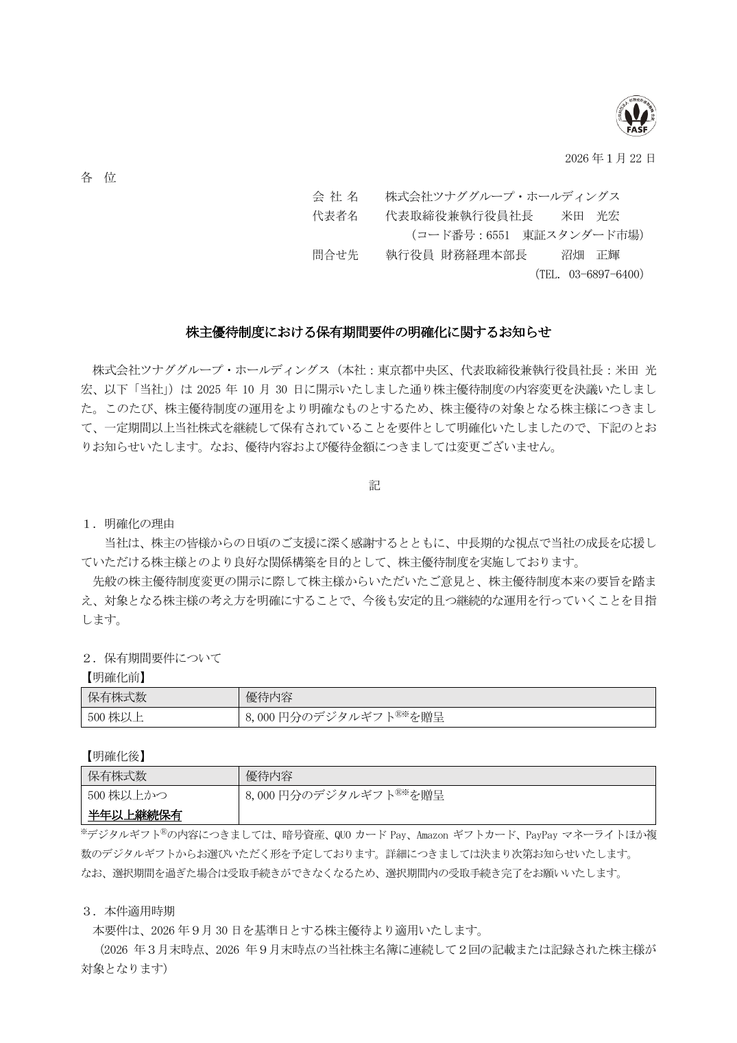 株主優待制度における保有期間要件の明確化に関するお知らせ