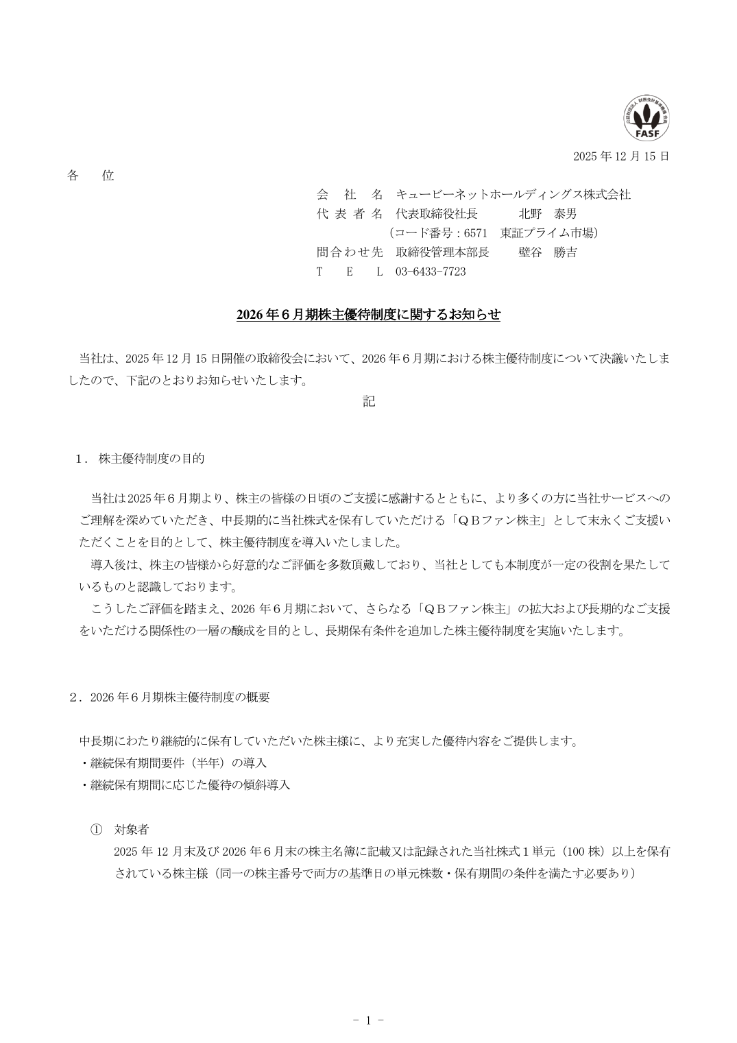 2026 年6月期株主優待制度に関するお知らせ