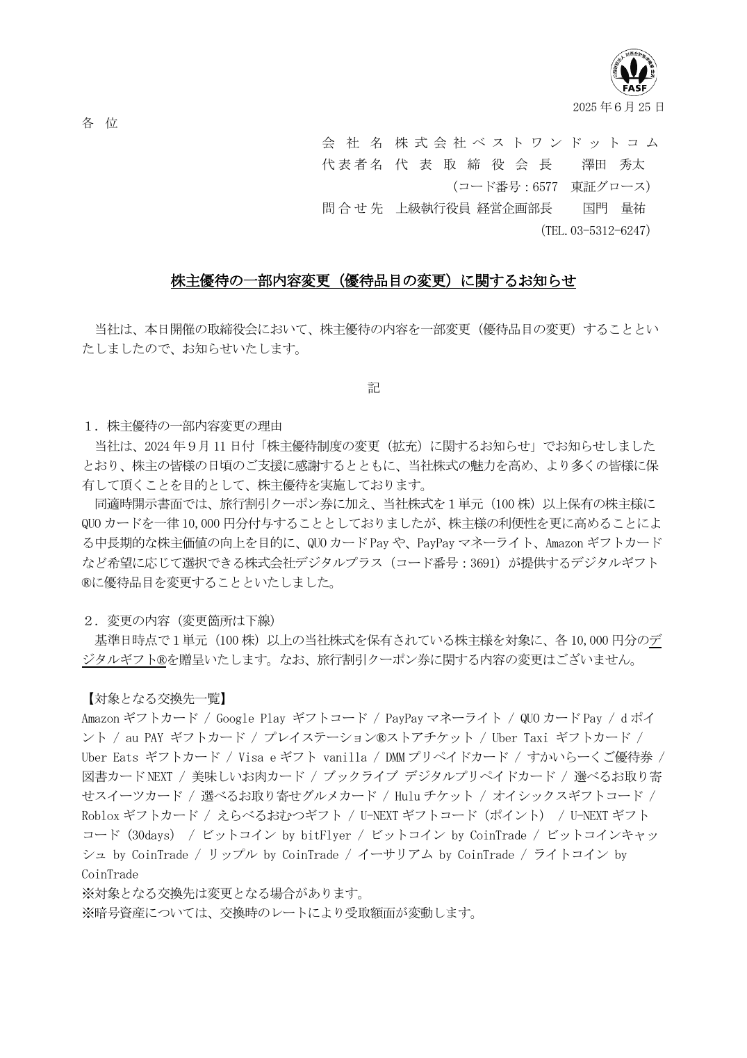 株主優待の一部内容変更（優待品目の変更）に関するお知らせ