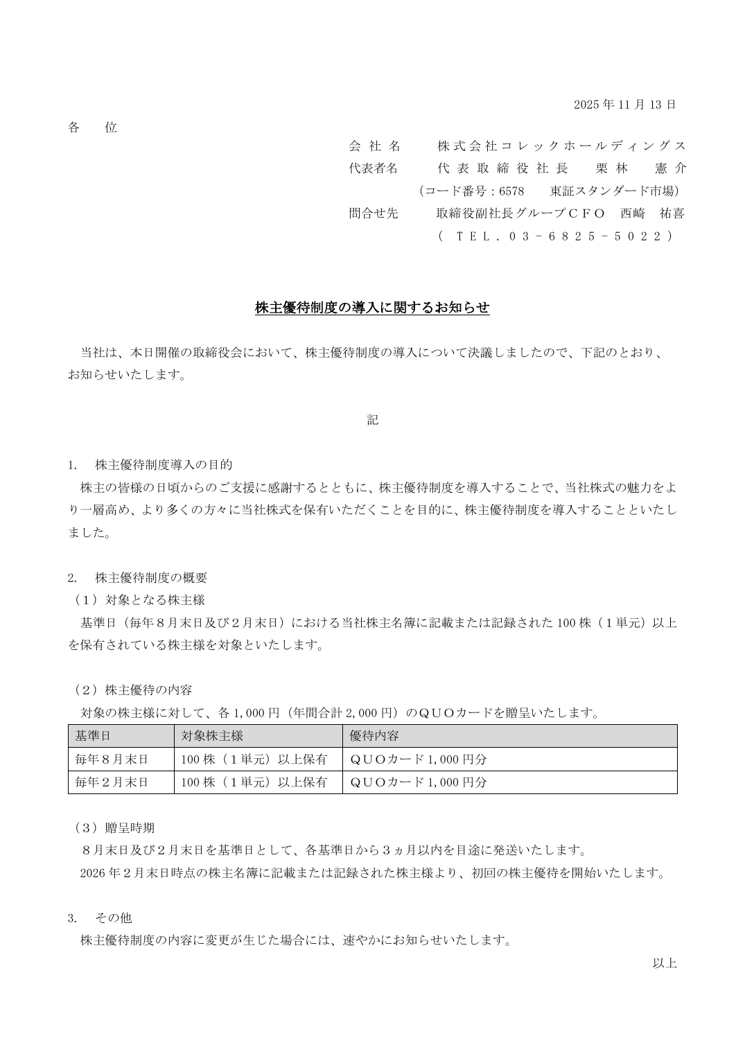 株主優待制度の導入に関するお知らせ