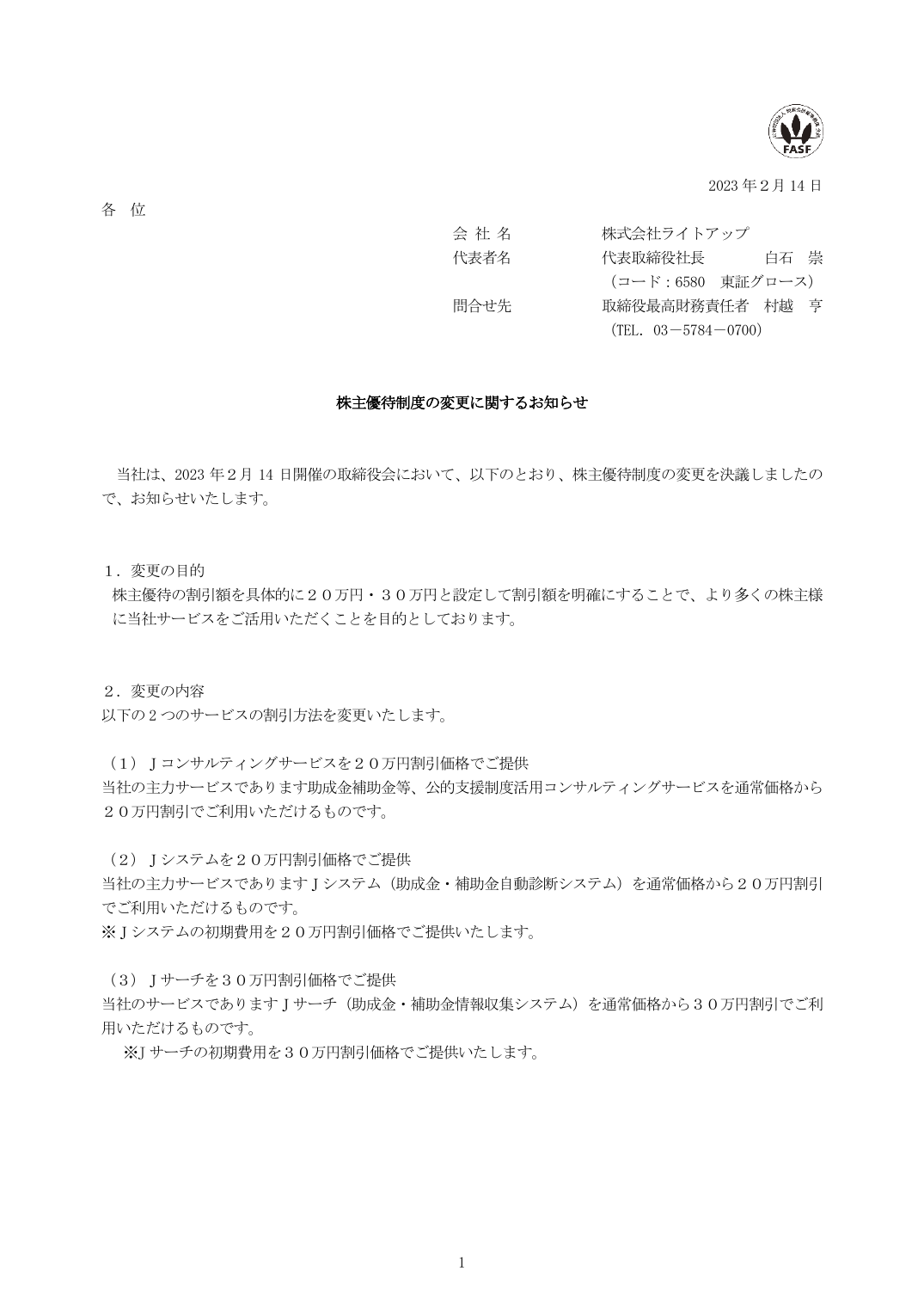 株主優待制度の変更に関するお知らせ