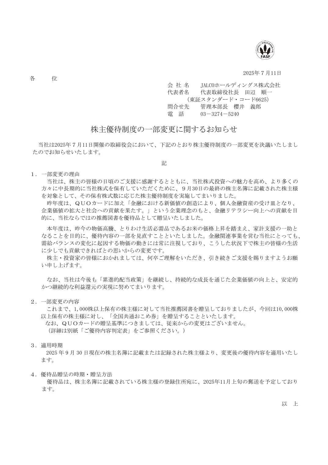 株主優待制度の一部変更に関するお知らせ