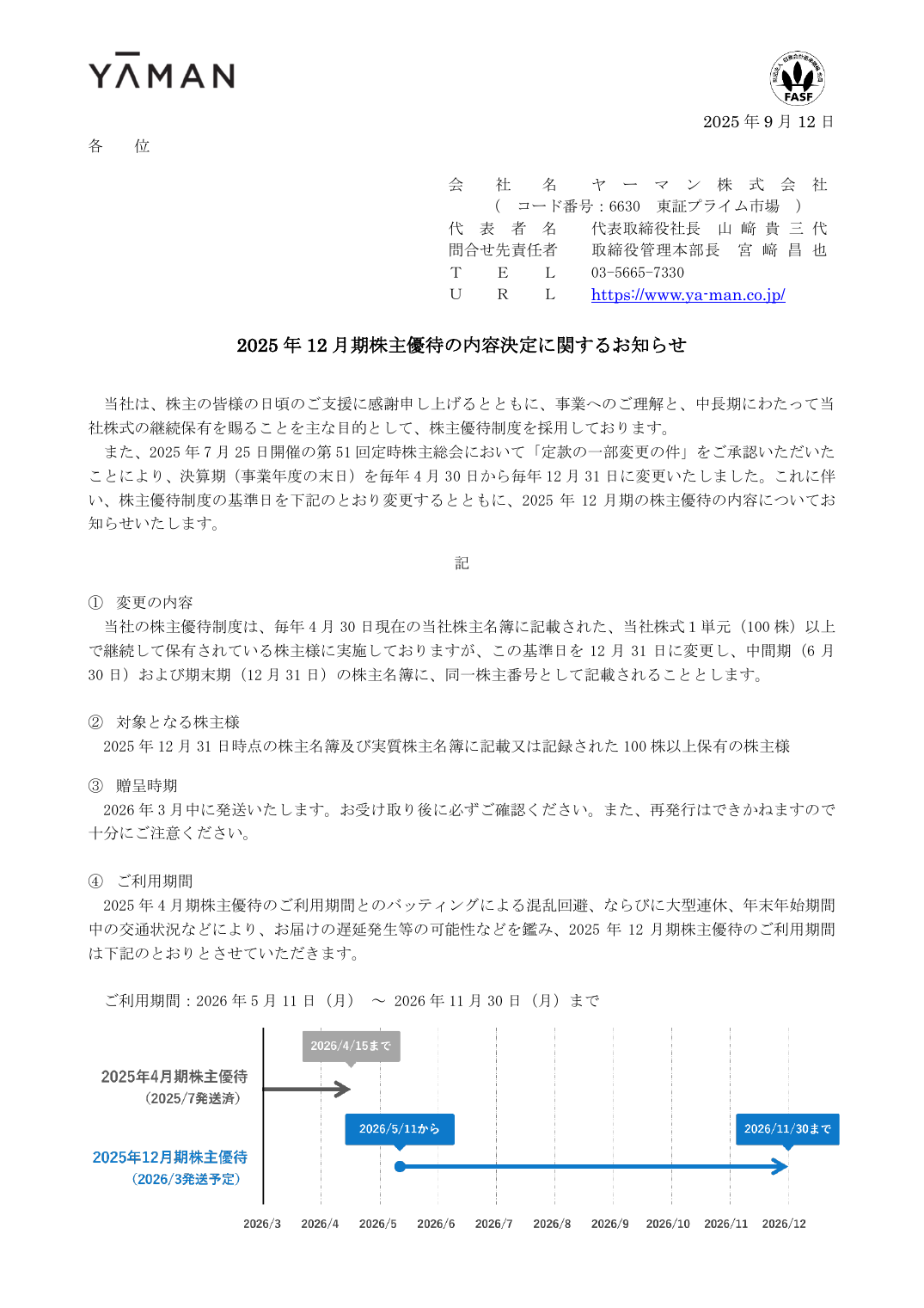 2025 年 12 月期株主優待の内容決定に関するお知らせ