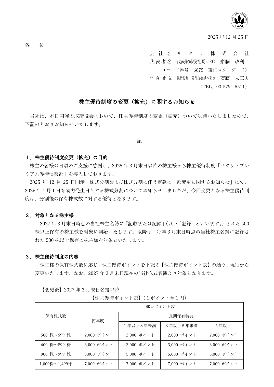 株主優待制度の変更（拡充）に関するお知らせ
