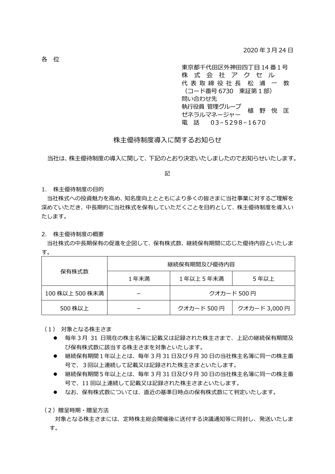 株主優待制度導入に関するお知らせ