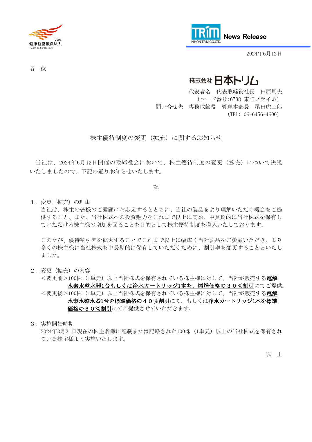 株主優待制度の変更(拡充)に関するお知らせ