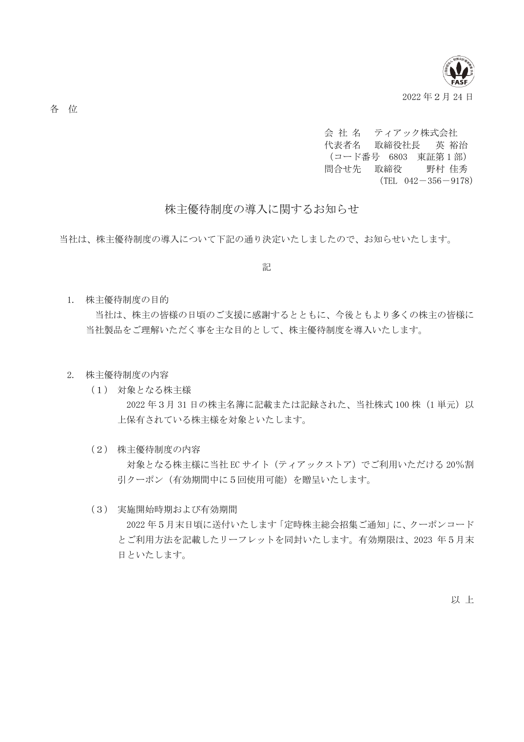 株主優待制度の導入に関するお知らせ