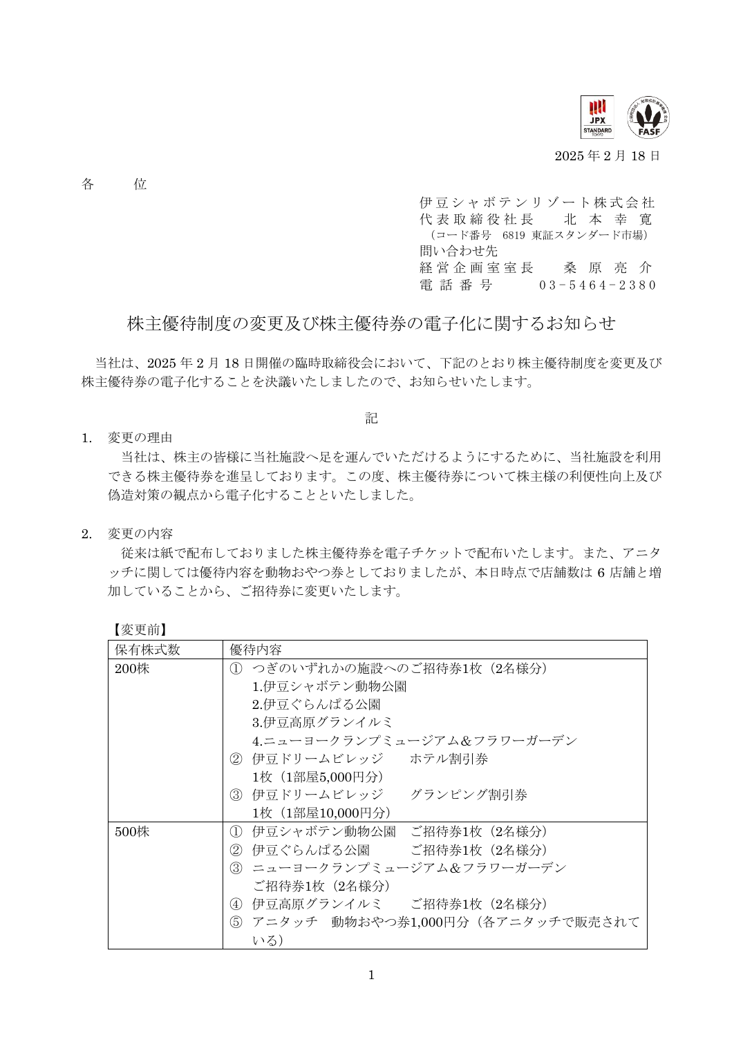 株主優待制度の変更及び株主優待券の電子化に関するお知らせ