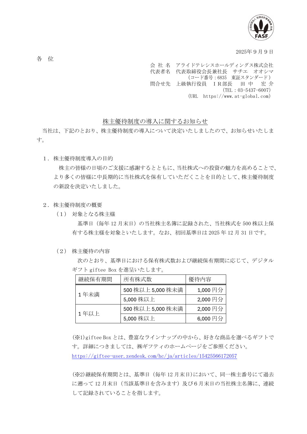 株主優待制度の導入に関するお知らせ