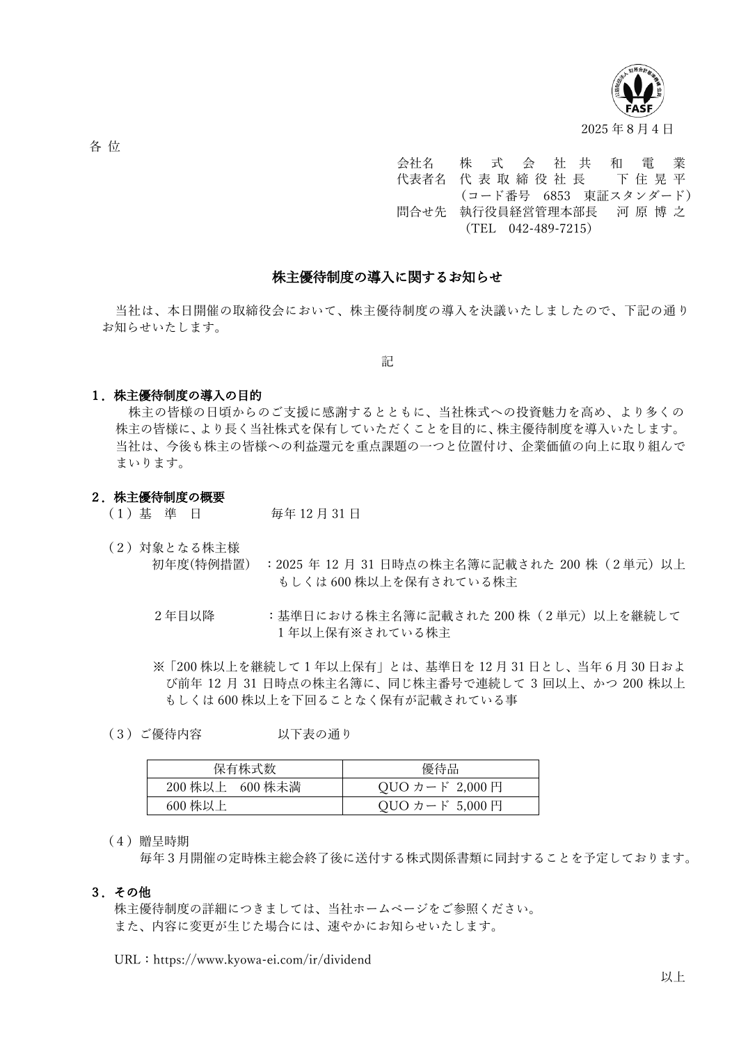 株主優待制度の導入に関するお知らせ