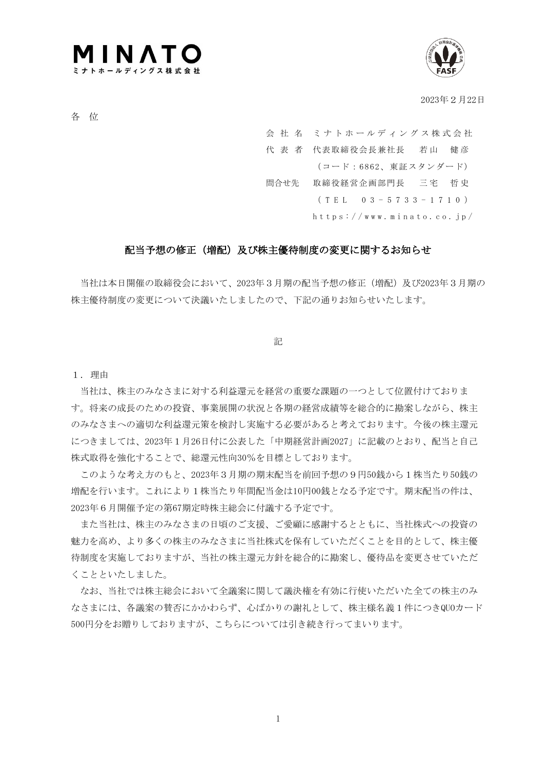 配当予想の修正（増配）及び株主優待制度の変更に関するお知らせ