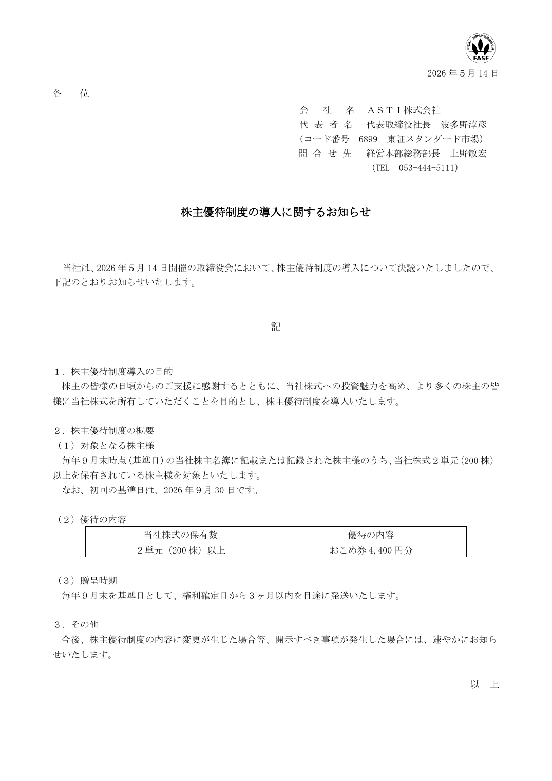 株主優待制度の導入に関するお知らせ